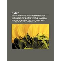 Dumi: Abreviaturi, Gr Tski Zaemki, Etimologiya, Igri S Dumi, Neologizmi, Turtsizmi, Atom, Antarktida, Biologiya, Bibliya, Is