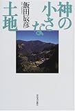 神の小さな土地