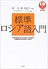 標準ロシア語入門