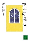 至福の境地 (講談社文庫)