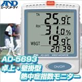 【熱中症対策・送料無料】A＆D　エー・アンド・デイ　卓上・壁掛型熱中症指数モニター