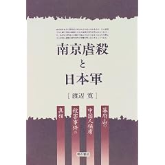 Nankin gyakusatsu to Nihongun: Bakufusan no Chugokujin horyo satsugai jiken no shinso