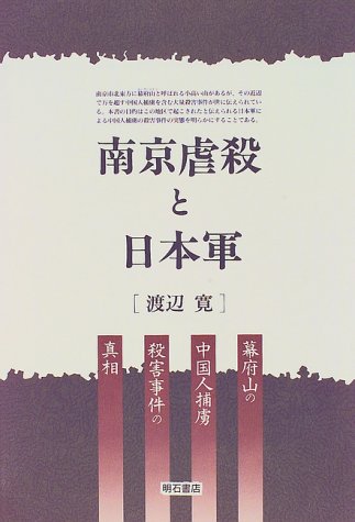 Cover image : 南京大虐殺と日本軍