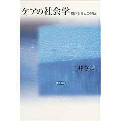 ケアの社会学―臨床現場との対話