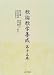 三弥井書店 歌論歌学集成〈第15巻〉 鈴木 健一, 杉田 昌彦, 白石 良夫, 倉島 利仁, 田中 康二 三弥井書店 歌論歌学集成〈第15巻〉 鈴木 健一, 杉田 昌彦, 白石 良夫, 倉島 利仁, 田中 康二