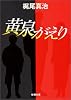 黄泉がえり (新潮文庫)