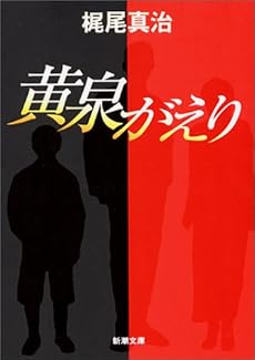 黄泉がえり (新潮文庫)
