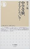 中学受験、する・しない? (ちくま新書)