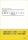 仏教から読むニーチェ―西欧文明再考 (シンプーブックス)
