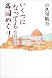いくつになっても各国めぐり の評価・レビュー
