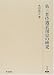永田 高志: 第三者待遇表現史の研究 (研究叢書 (256))