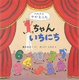 1ちゃんいちにち―へんてこかぞえうた