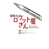 昭和のロケット屋さん (Talking Loftシリーズ)
