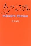 岩里祐穂 - 恋の記録―memoire d’amour 岩里祐穂 - 恋の記録―memoire d’amour