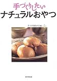 手づくりしたいナチュラルおやつ/