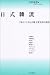 「日式韓流―『冬のソナタ』と日韓大衆文化の現在」のイメージ画像