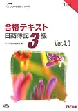 合格テキスト 日商簿記3級 (よくわかる簿記シリーズ)