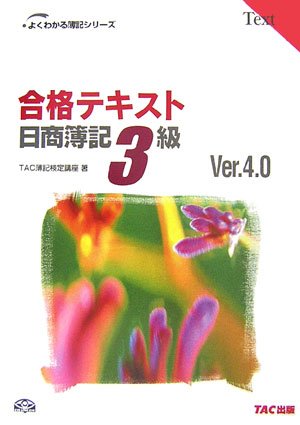 合格テキスト 日商簿記3級 (よくわかる簿記シリーズ)