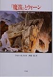 『魔笛』とウィーン―興行師シカネーダーの時代