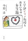 工学部ヒラノ教授とおもいでの弁当箱
