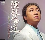 和田青児 - 演歌海道 和田青児 - 演歌海道