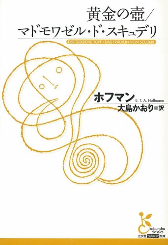 黄金の壺/マドモワゼル・ド・スキュデリ