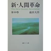 新・人間革命〈第10巻〉 (聖教ワイド文庫)