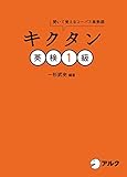 音声DL付キクタン英検1級 