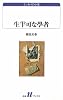 生半可な学者―エッセイの小径 (白水Uブックス)