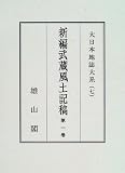 新編武蔵風土記稿 13冊セット (大日本地誌大系)