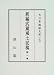 新編武蔵風土記稿 13冊セット (大日本地誌大系)