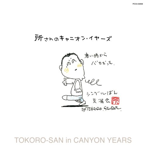 Cover image : 所さんのキャニオン・イヤーズ<生産限定紙ジャケ>