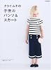 クライ・ムキの子供のパンツ&スカート―Everyday Bottoms (別冊家庭画報)