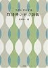 ちがいがわかる 類語使い分け辞典