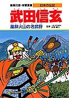 武田信玄 風林火山の名武将 (学習漫画 日本の伝記)