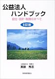 公益法人ハンドブック―設立・会計・税務のすべて/