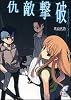 仇敵撃破―エクスプローラー〈4〉 (富士見ミステリー文庫)