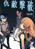 仇敵撃破―エクスプローラー〈4〉 (富士見ミステリー文庫)