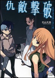 仇敵撃破―エクスプローラー〈4〉 (富士見ミステリー文庫)