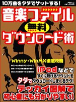 音楽ファイル無料ダウンロード術―iPodなどですぐに聴ける!!10万曲をタダでゲット!! (祥伝社ムック)