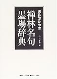 書作のための禅林名句墨場辞典