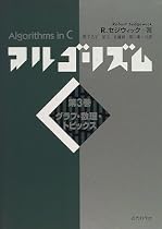 アルゴリズムC〈第3巻〉グラフ・数理・トピックス