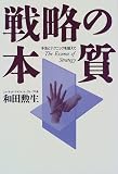 戦略の本質―手法とテクニックを超えて