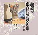 特選!! 米朝...