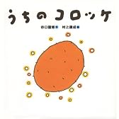 うちの コロッケ