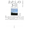 わたしの３・１１　あの日から始まる今日