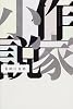 作家小説