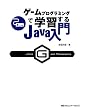 �Q�[���v���O���~���O�Ŋw�K����Java����