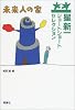 星新一ショートショートセレクション〈7〉未来人の家