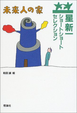 Cover image : 星新一ショートショートセレクション〈7〉未来人の家